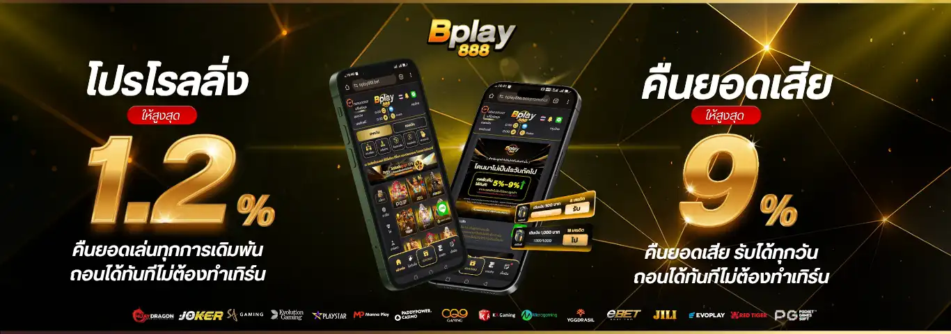 BPLAY888 สล็อตเว็บตรง คืนยอดเสียทุกวัน