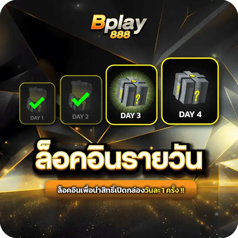 BPLAY888 โปรโมชั่นสล็อต ล็อคอินรายวัน รับเครดิตฟรีทันที