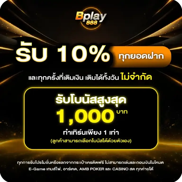 BPLAY888 โปรโมชั่นสล็อตสุดคุ้ม รับโบนัสได้ทุกวัน